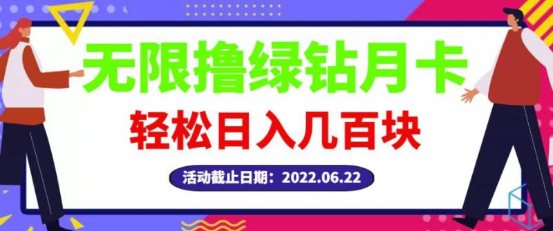 【高端精品】最新无限撸绿钻月卡兑换码项目,一单利润4-5,一天轻松几百块