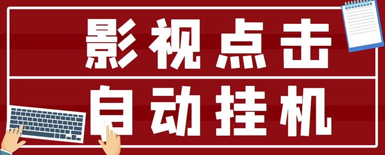 最新影视点击全自动挂机项目,一个点击0.038,轻轻松松日入300+