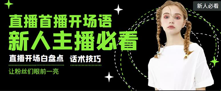 外面卖698块很火热的一套新人主播直播学习教材:光卖这套教材,一天赚69800