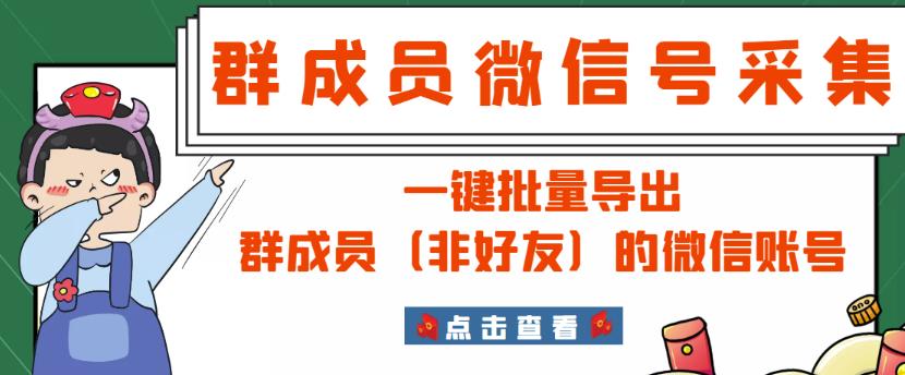 微信群成员采集脚本,一键批量导出群成员(非好友)的微信账号【永久版】