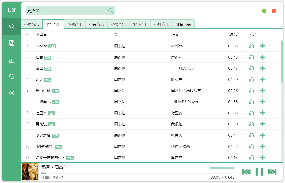 软件推荐[Windows]洛雪音乐助手PC版_v1.22.0 免费音乐聚合软件