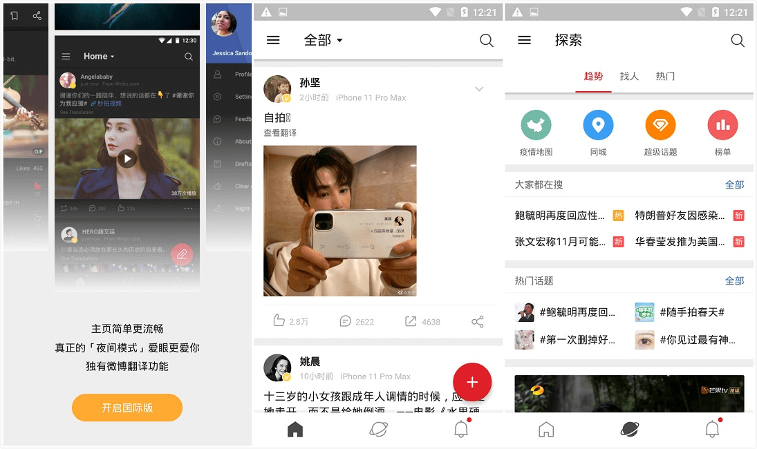 #Android#新浪微博轻享版_微博国际版_v5.0.0_去广告版