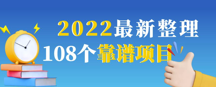2022最新整理108个热门项目:日入580+月赚10W+精准落地,不割韭菜