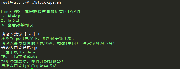 Linux VPS一键屏蔽指定国家所有的IP访问 01 Linux VPS一键屏蔽指定国家所有的IP访问 01