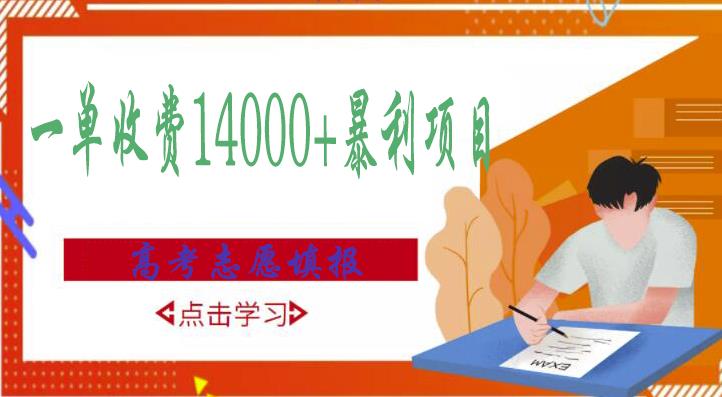 高考志愿填报技巧规划师,一单收费14000+暴利项目