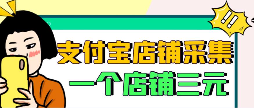 【信息差项目】支付宝店铺采集项目,只需拍三张照片,轻松日赚300-500