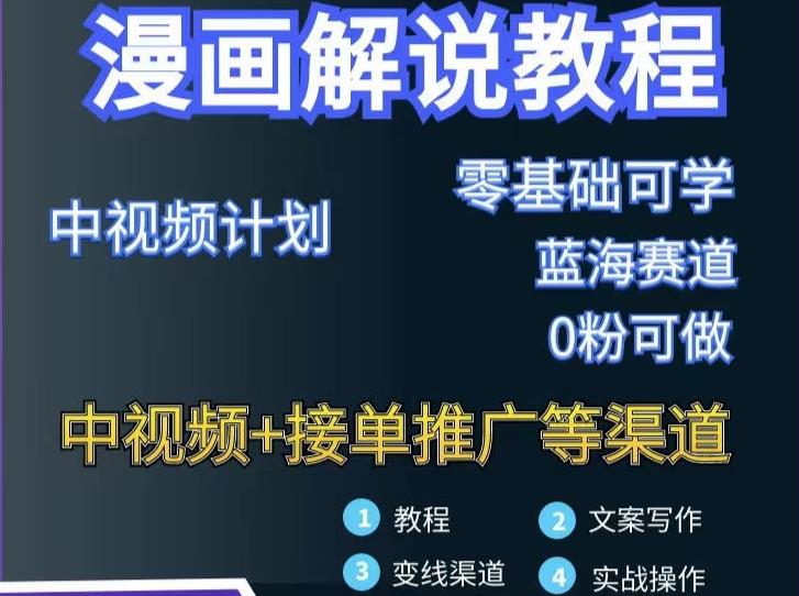 漫画解说保姆级教程,彻底解决版权问题,轻松月入上万