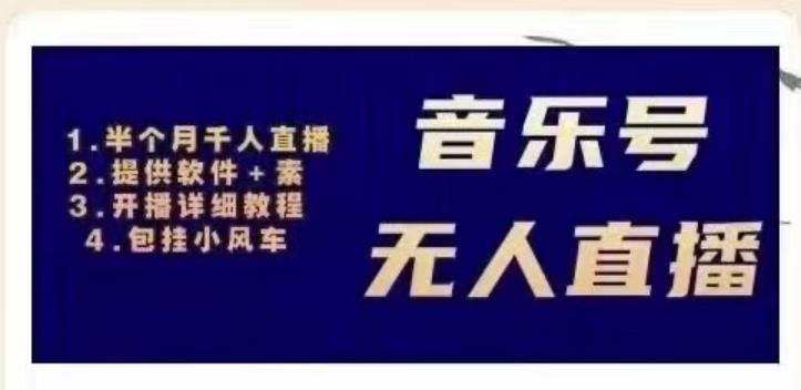 北极鸟音乐号无人直播项目,对标抖音号:周杰伦.FM(详细教程+软件+素材)