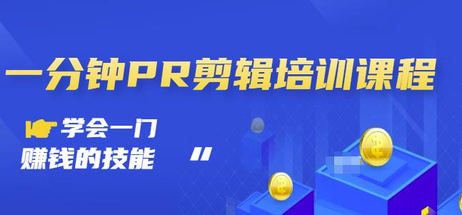 抖音视频:一分钟PR剪辑培训:学会一门赚钱的技能,每节课短小精悍