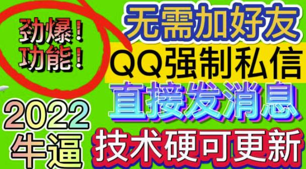 【引流必备】QQ强制聊天脚本,支持筛选/发送文字功能,不支持多开【协议版】