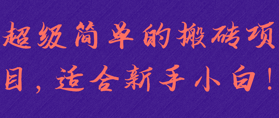 超级简单的搬砖项目，适合新手小白！【视频教程】