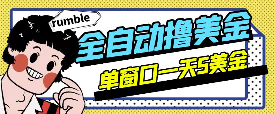 外面收费3888的rumble全自动挂机撸美金项目,号称单窗口一天5美金+【永久版脚本+详细教程】