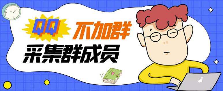 最新QQ不加群采集群成员采集,精准采集一键导出【破解永久版】
