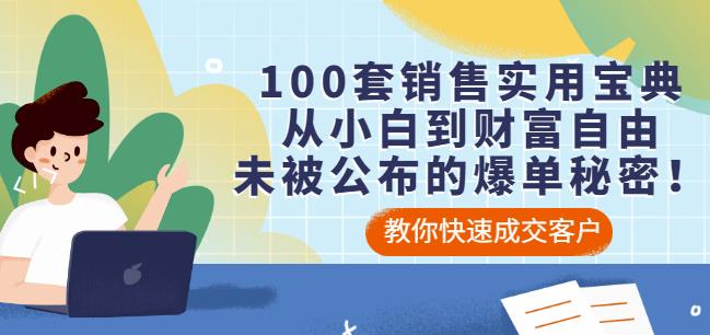 100套销售实用宝典:从小白到财富自由,未被公布的爆单秘密