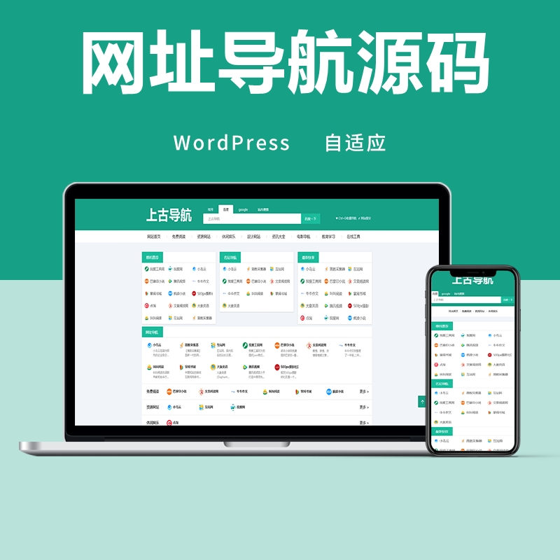 简易简洁网址导航WP模板 PC手机自适应WordPress网站导航 整站源码