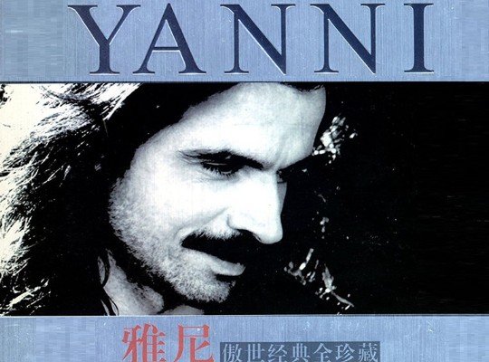 雅尼/YANNI《傲世经典全珍藏》5CD精选豪华典藏版本Wav 音乐 雅尼 第1张