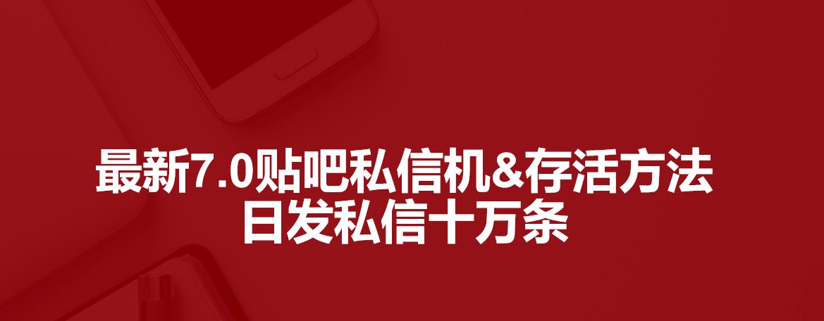 最新7.0百度贴吧私信机&存活方法,日发私信十万条【详细操作教程+贴吧私信脚本】