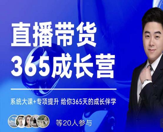 诸葛老王·直播带货365成长营,系统大课+专项提升,给你365天的成长伴学