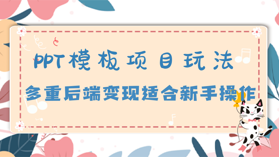 制作PPT就能赚钱,多重后端变现模式,让你做PPT也能月入过万【视频教程】