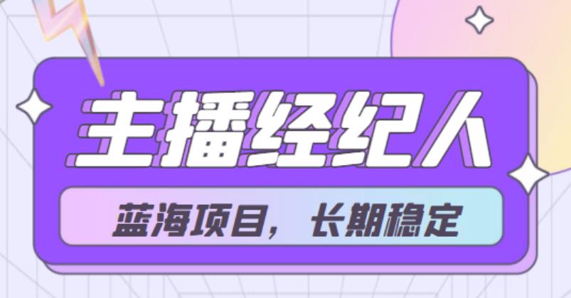 【蓝海项目】主播经纪人项目,轻松月入4位数,长期项目