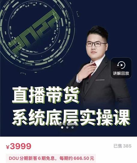 远哥·直播带货系统底层实操课,助你更快突破从0~1,爆爆爆