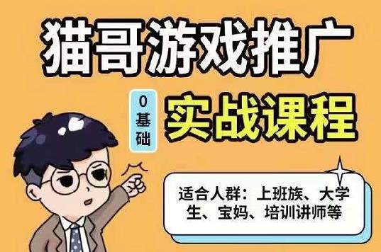 猫哥·游戏推广实战课程,单视频收益达6位数,从0到1成为优质游戏达人
