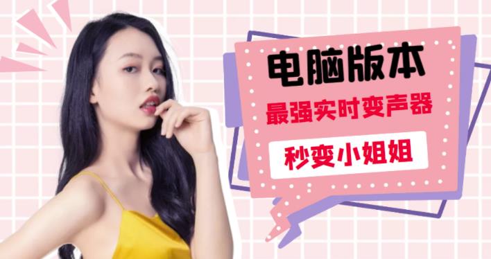 电版版实时变音,全网最牛的无需声卡变声器,游戏中变声撩汉子