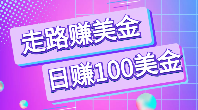 走路即可赚美金的APP，cpa推广可日赚100美元【视频教程】
