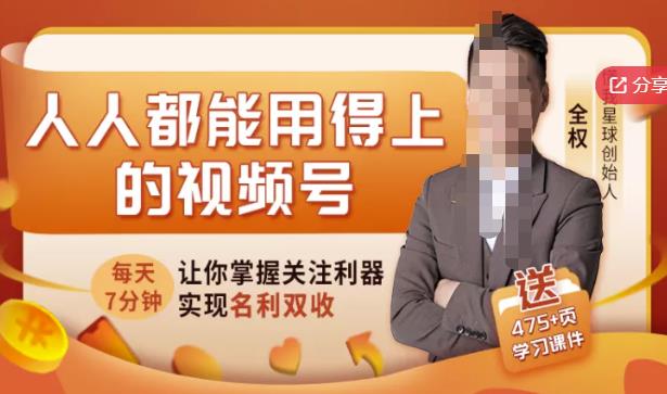 人人都能用得上的视频号全攻略,每天7分钟,抓住红利赚大钱