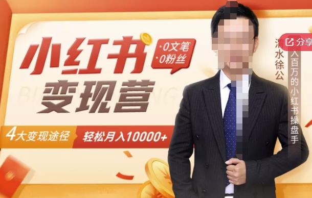 【小红书变现】0文笔0粉丝,4大变现途径带你玩赚小红书,轻松月赚10000+