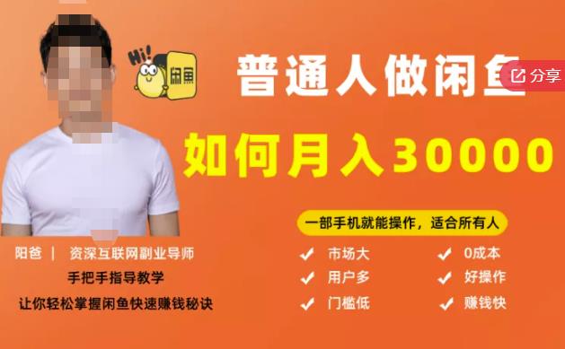 【月入30000+的闲鱼副业模式】,一部手机就能操作,适合所有想赚钱的人
