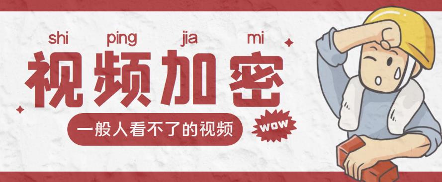 视频加密赚钱项目:加密视频的某一段或全部,付费才能观看【脚本+教程】