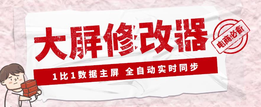 【抖音黑科技】大屏数据修改器,金额实时跳动,装B神器【永久版+教程】
