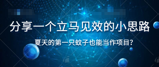 分享一个立竿见影的小思路，夏天的第一只蚊子也能当作项目