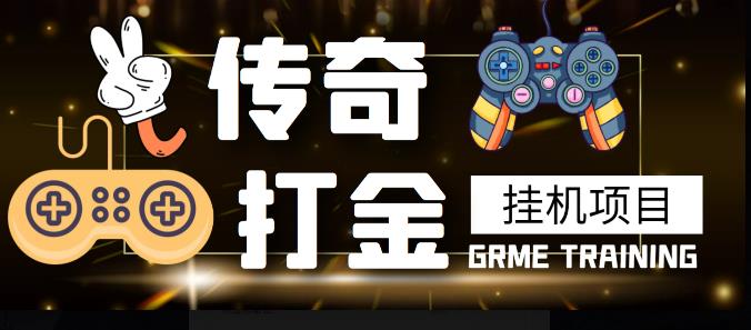 最新传奇打金挂机项目,单号日入50+【挂机脚本+详细教程】