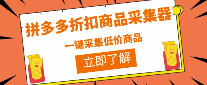 拼多多折扣商品采集器,一折赔付项目,最新版本采集软件+教程