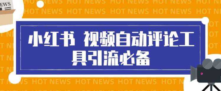 最新小红书视频自动评论脚本,必备引流工具,释放双手