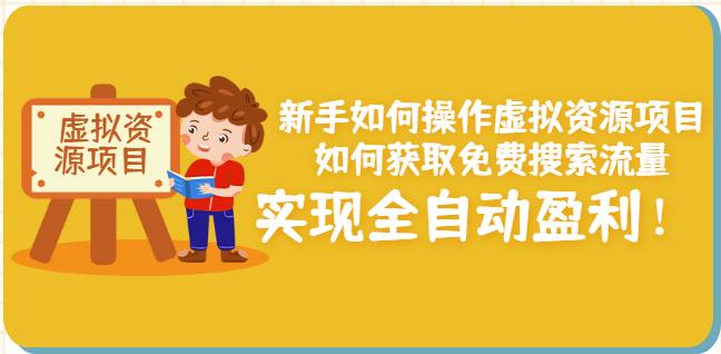 新手如何操作虚拟资源项目:如何获取免费搜索流量,实现全自动盈利