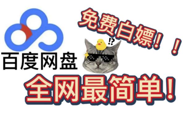 百度网盘白嫖VIP会员7天,每个号每月可领一次【免费福利】