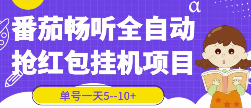 番茄畅听全自动挂机抢红包项目，单号一天5–10+【脚本+详细教程】