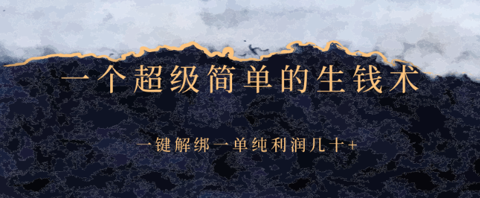 一个超级简单的生钱术，一键解绑一单纯利润几十【视频教程】