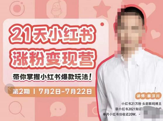 蔡汶川·小红书涨粉变现营,21天带你小红书爆款玩法