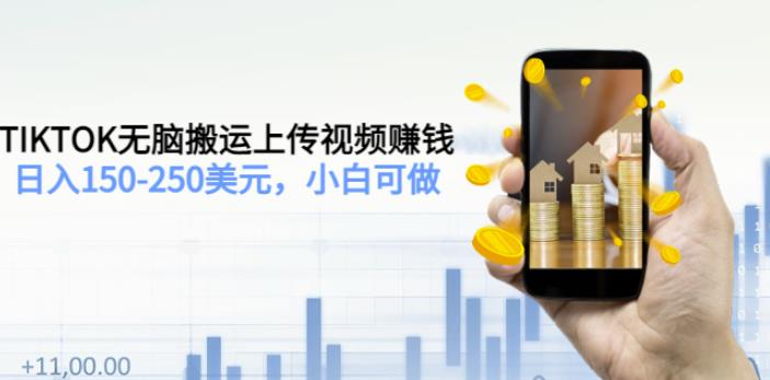 TIKTOK无脑搬运上传视频赚钱,日入150-250美元,小白可做(2节视频课)