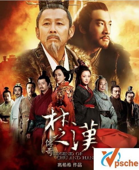 楚汉传奇