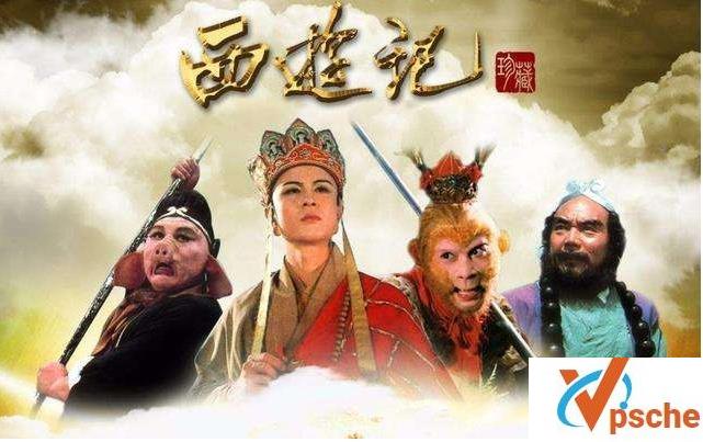 西游记