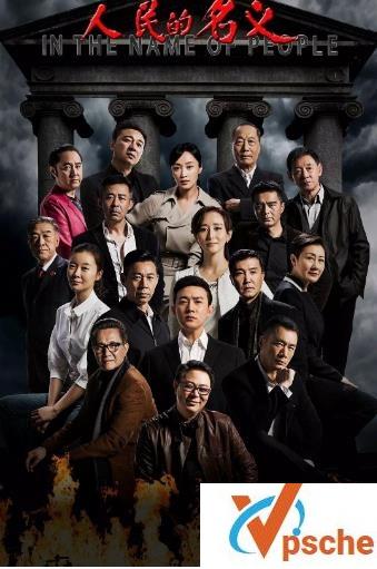 人民的名义