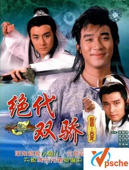 绝代双骄