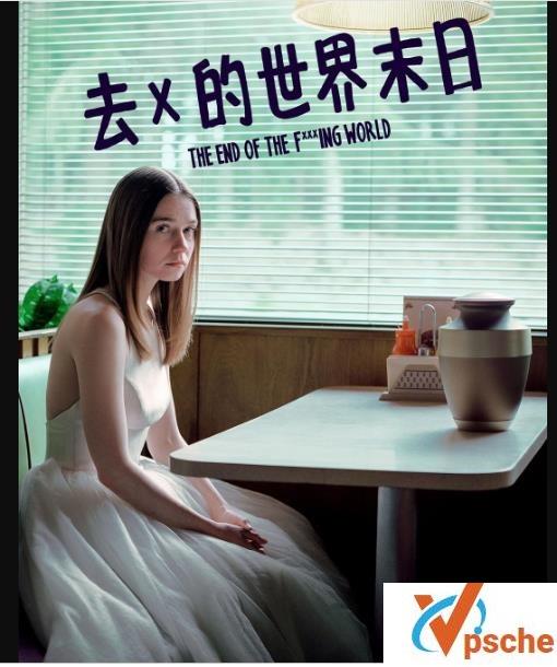 去他*的世界