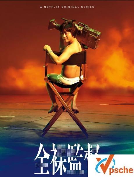 全裸导演