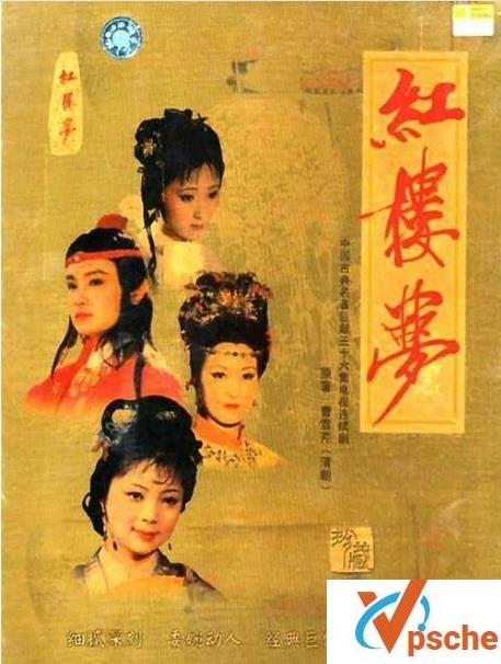 红楼梦